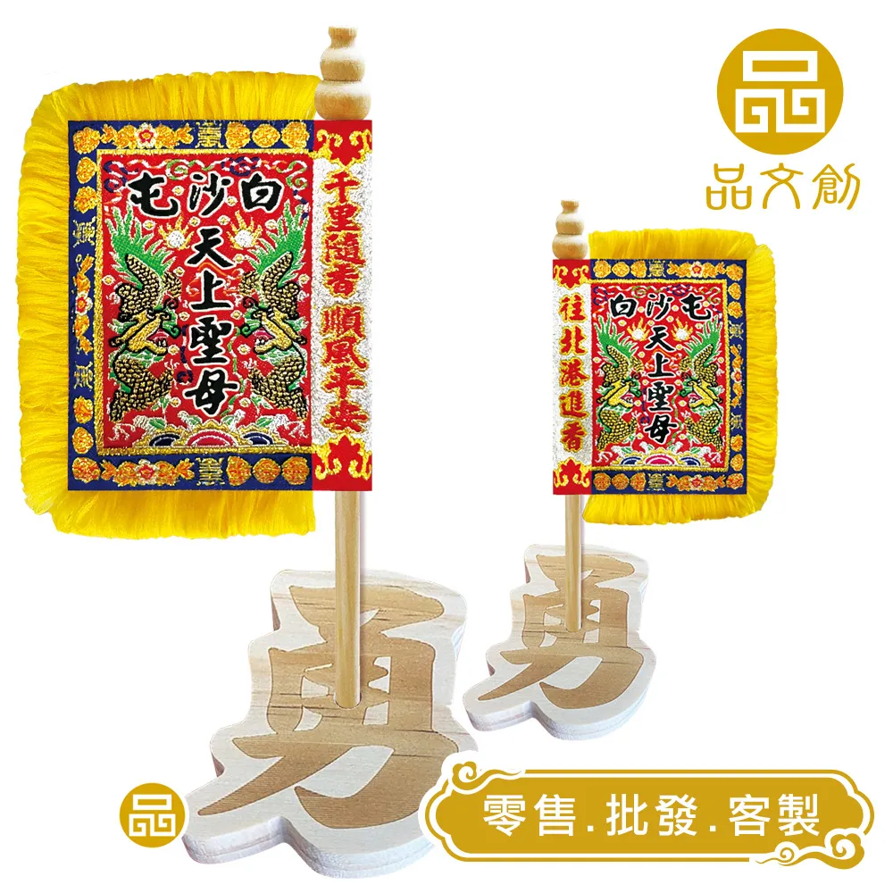 【 白沙屯媽祖 • 頭旗 】 站立頭旗 | 勇字底座
