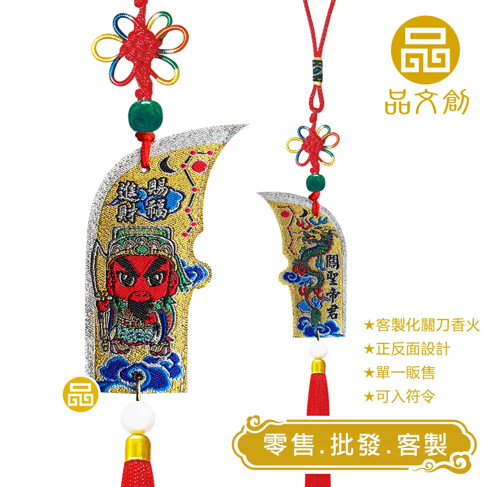 【 關刀香火® 】 關聖帝君 | 首創關刀平安香火袋 ★可入符令