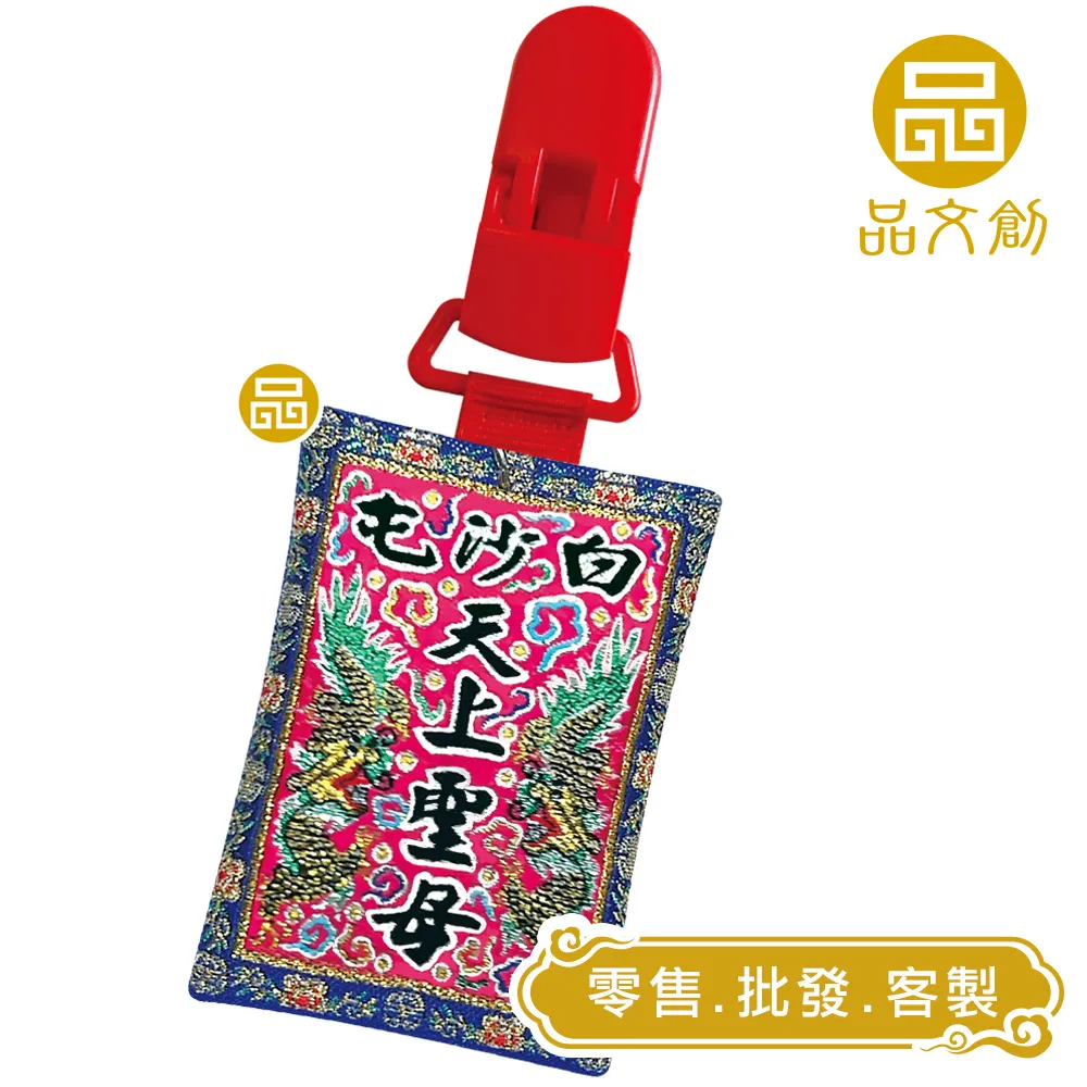 【 白沙屯媽祖 • 頭旗香火 】 奶嘴夾