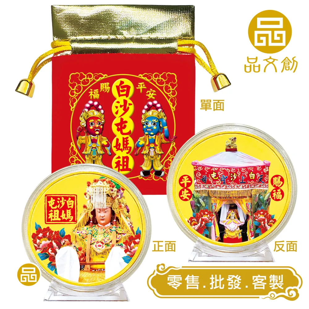 【白沙屯媽祖錢母 】★媽祖+神轎紀念幣 ★千順將軍珠寶袋