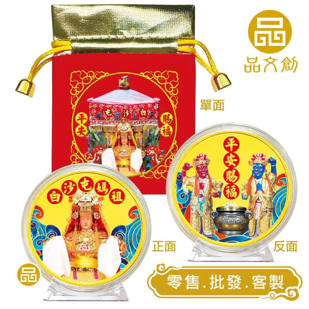 【白沙屯媽祖錢母 】★媽祖+千順將軍紀念幣 ★媽祖神轎珠寶袋