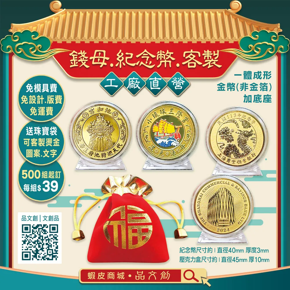 【錢母 • 紀念幣 • 客製】★工廠直營 ★免設計費 • 免版費 • 免運費 ★送珠寶袋