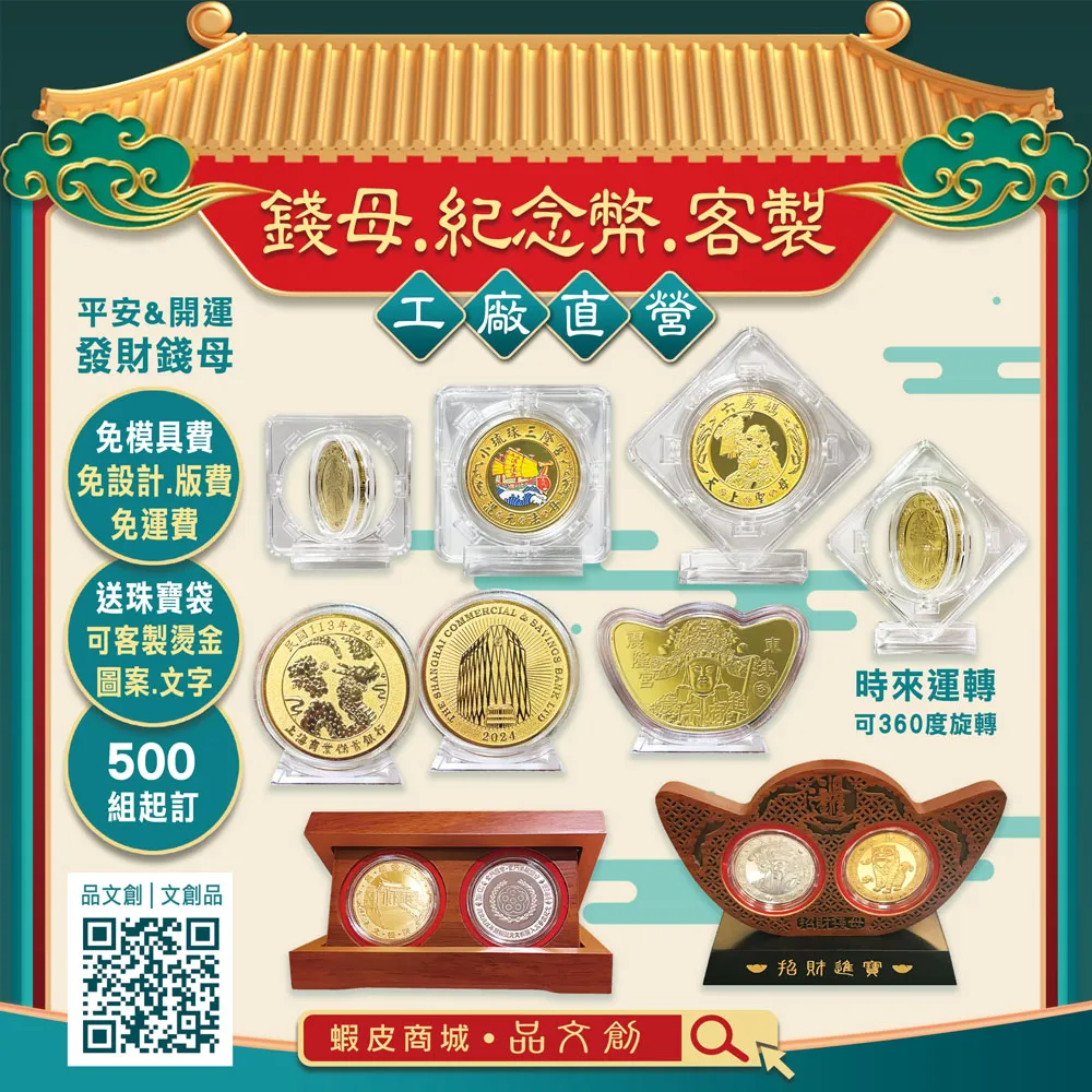 【錢母 • 紀念幣 • 客製】★工廠直營 ★免設計費 • 免版費 • 免運費 ★送珠寶袋
