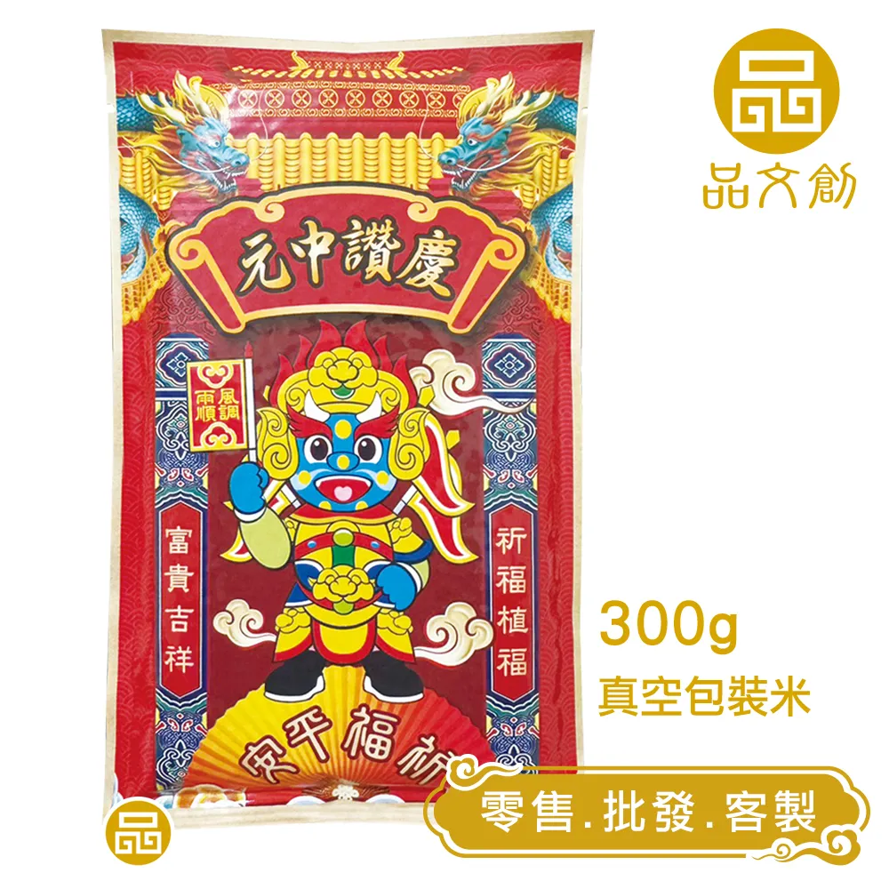 【中元普渡 • 平安米 】大士爺保佑闔家平安 • 幸福滿滿 | 真空包裝米 | 300公克