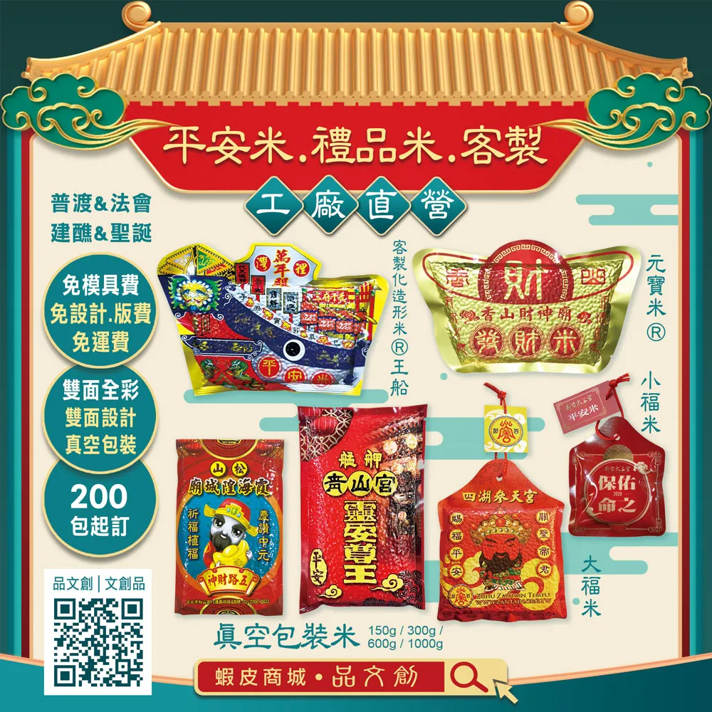 【平安米 • 禮品米 • 客製】★普渡 • 法會 • 建醮 • 聖誕 ★免設計費 • 免版費 • 免運費 ★真空包裝米