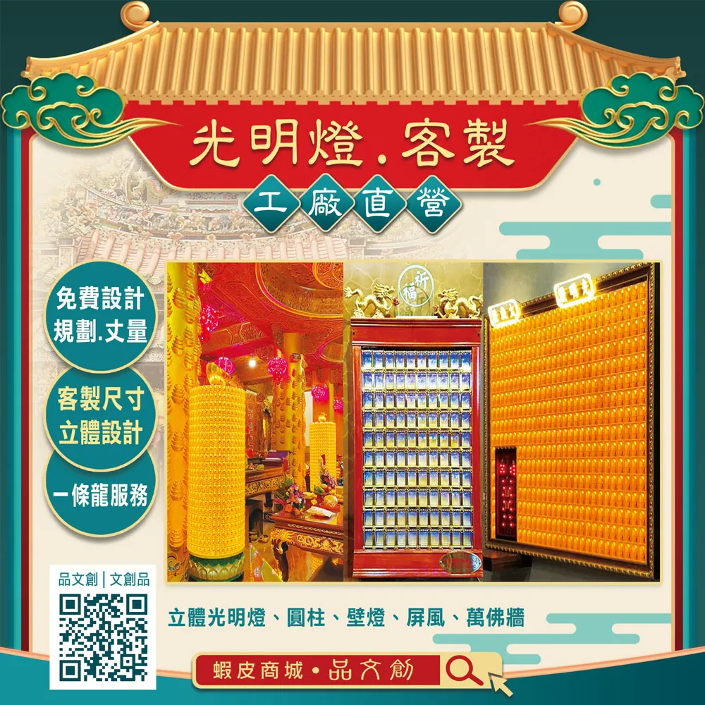 【光明燈 • 客製】★一條龍服務 ★免費設計 • 規劃 • 丈量 ★立體光明燈 • 圓柱 • 壁燈 • 屏風 • 萬佛牆