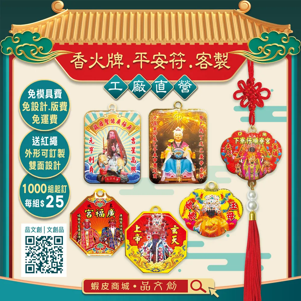 【 香火牌 • 平安符 • 客製 】★工廠直營 ★免設計費 • 免版費 • 免運費 ★配件客製 ★1000組起訂