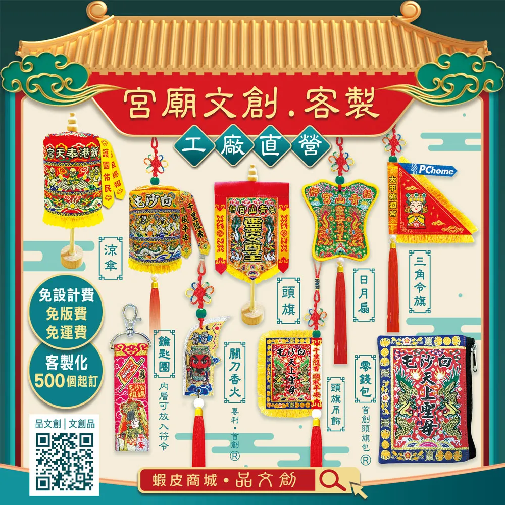 【 宮廟文創 • 客製 】 ★工廠直營 ★免設計費 • 免版費 • 免運費 ★配件客製 ★500個起訂