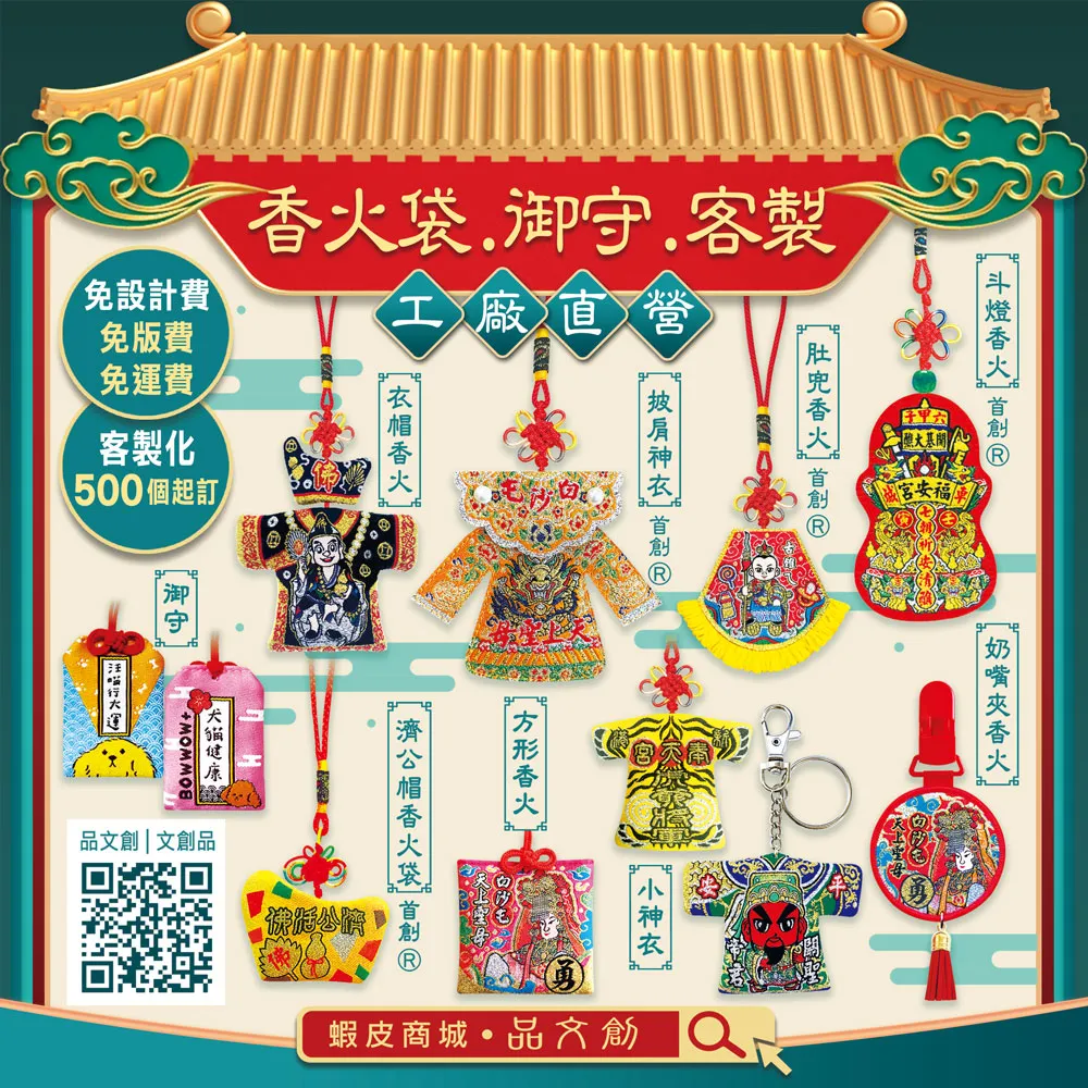 【 香火袋 • 御守 • 客製 】 ★工廠直營 ★免設計費 • 免版費 • 免運費 ★500個起訂