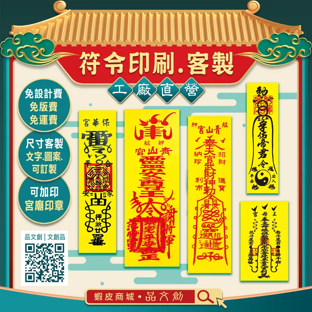 【 符令印刷 • 客製 】★工廠直營 ★免設計費 • 免版費 • 免運費 ★可加印宮廟印章