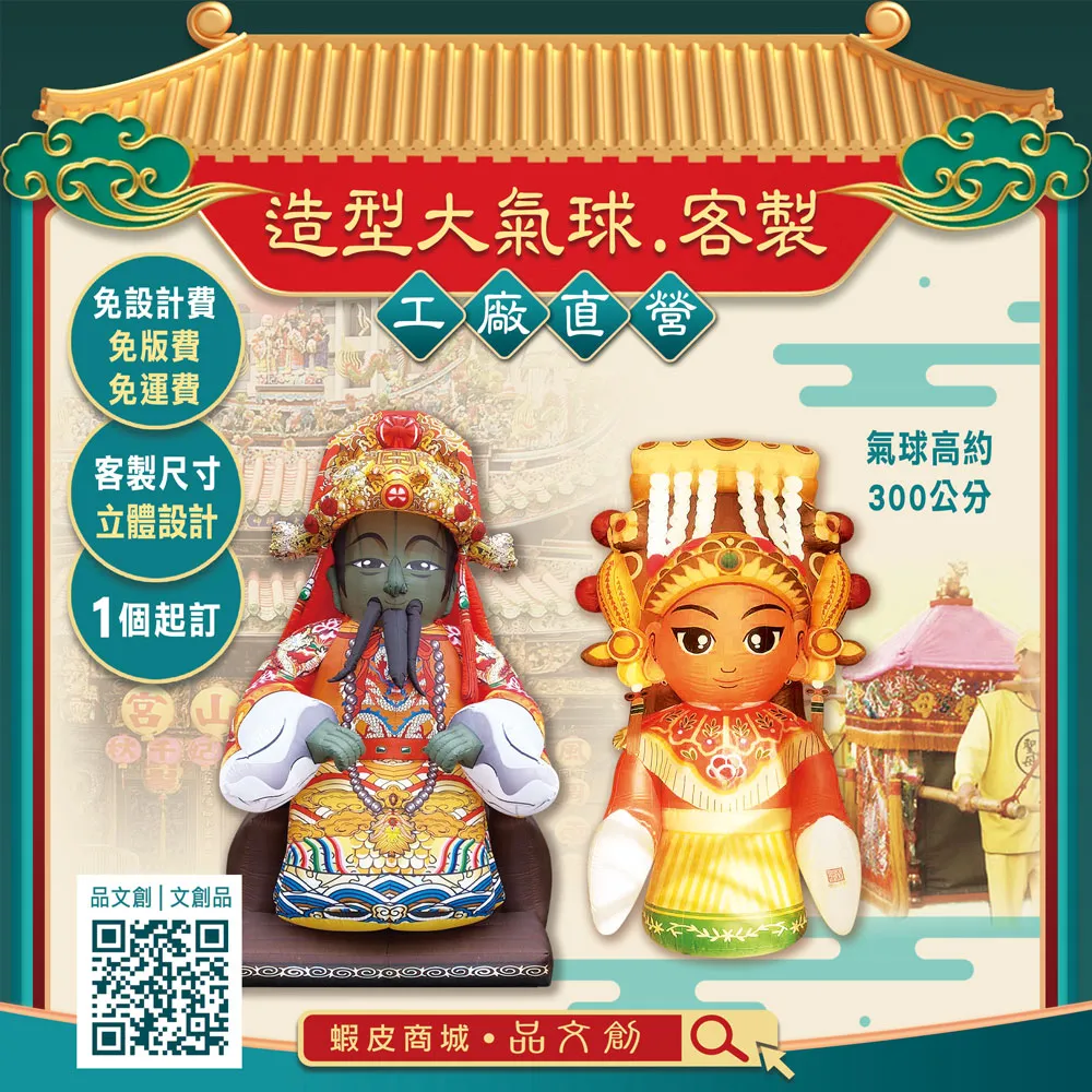【 造型大氣球 • 客製 】★工廠直營 ★免設計費 • 免版費 • 免運費 ★立體設計 ★1個起訂