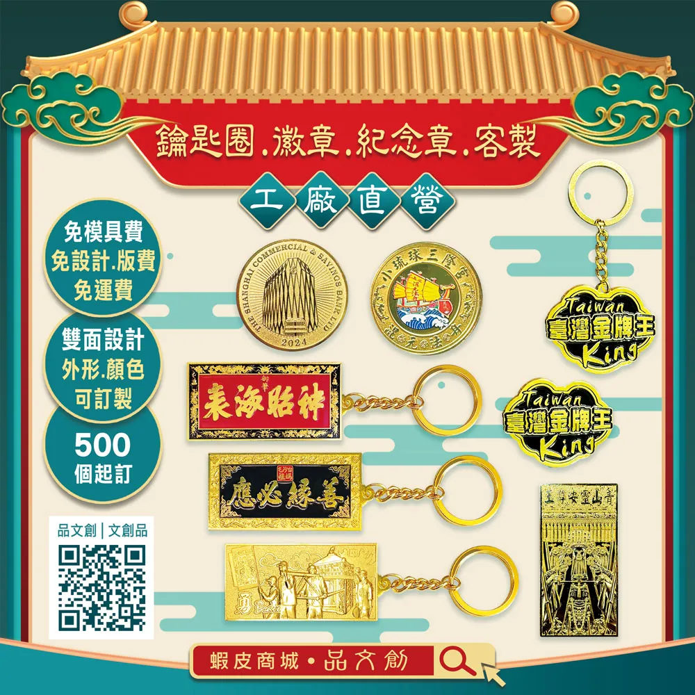 【 鑰匙圈 • 徽章 • 紀念章 • 客製 】★工廠直營 ★免設計費 • 免版費 • 免運費 ★外形 • 顏色訂製