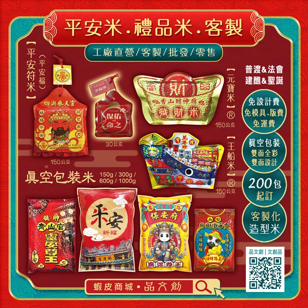 【平安米 • 禮品米 • 客製】★普渡 • 法會 • 建醮 • 聖誕 ★免設計費 • 免版費 • 免運費 ★真空包裝米