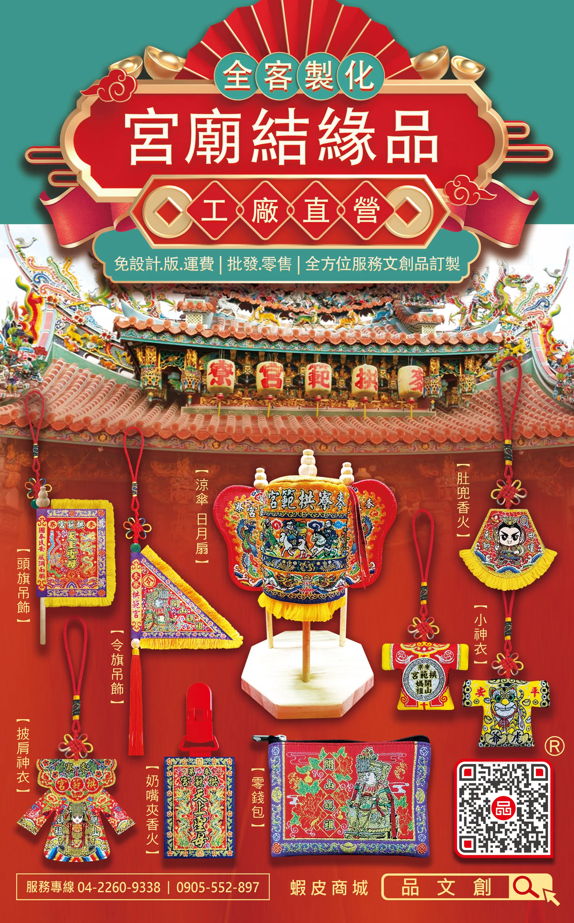 【 宮廟結緣品 】工廠直營 • 客製