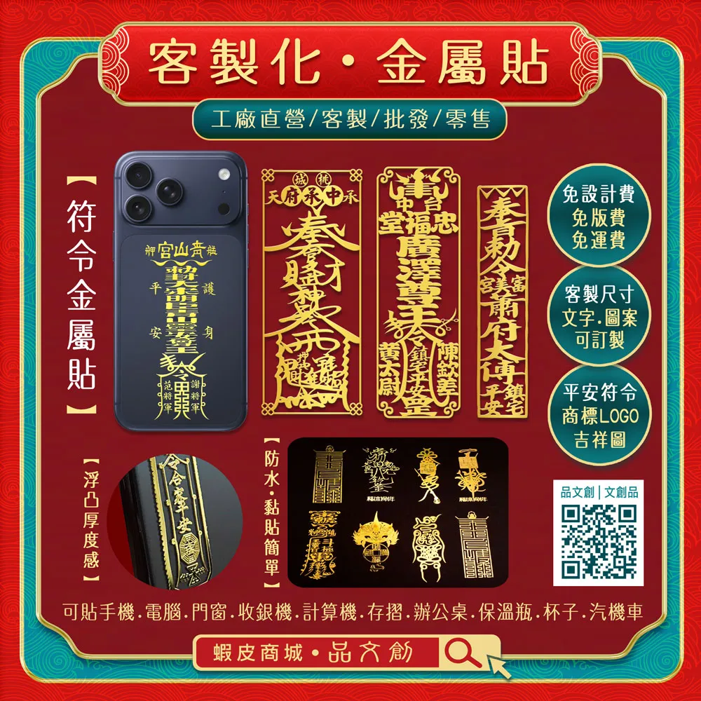 【 金屬貼 • 符令金屬貼 • 客製 】★工廠直營 ★免設計費 • 免版費 • 免運費