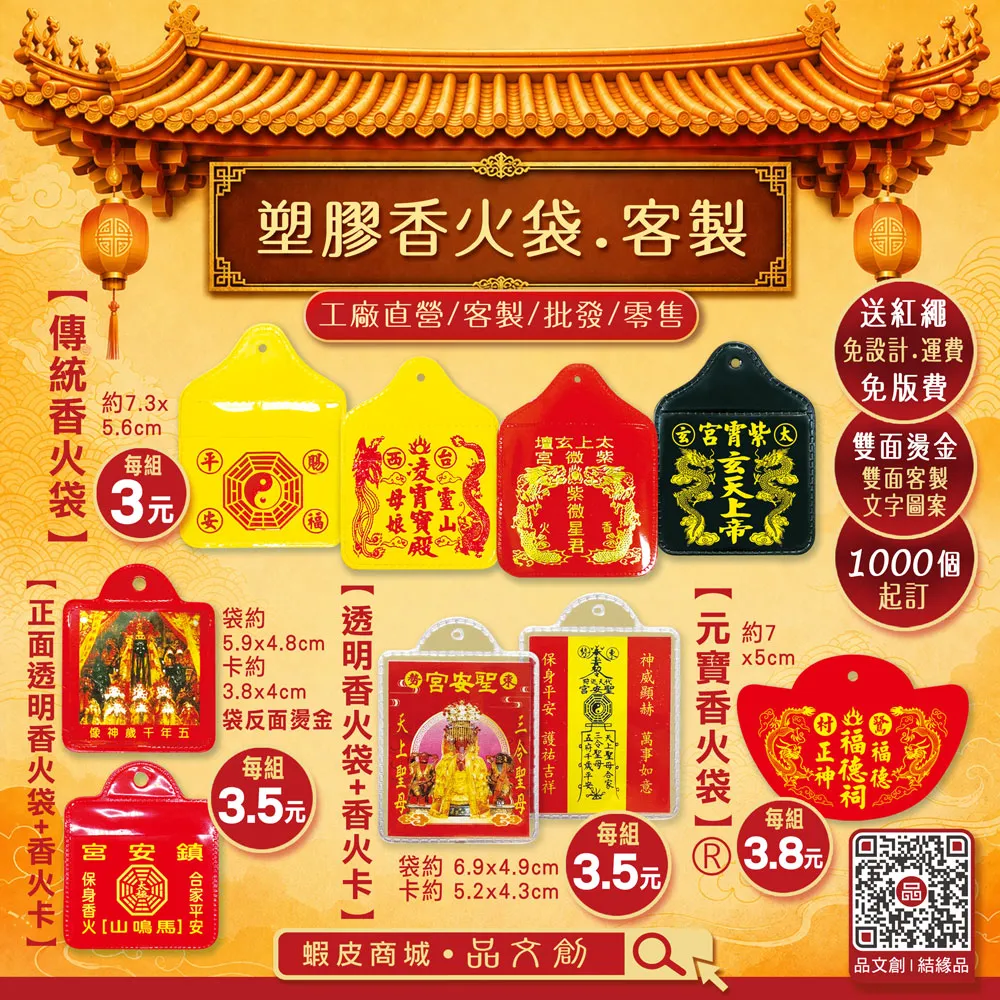 【塑膠香火袋 • 客製】★送紅繩 ★免設計費 • 免版費 • 免運費