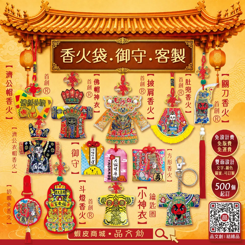 【 鑰匙圈 • 香火 • 小神衣 • 客製 】★工廠直營 ★免設計費 • 免版費 • 免運費 ★外形 • 顏色訂製
