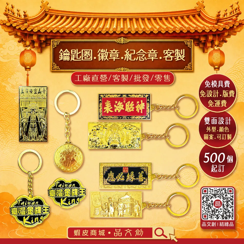 【 鑰匙圈 • 徽章 • 紀念章 • 客製 】★工廠直營 ★免設計費 • 免版費 • 免運費 ★外形 • 顏色訂製