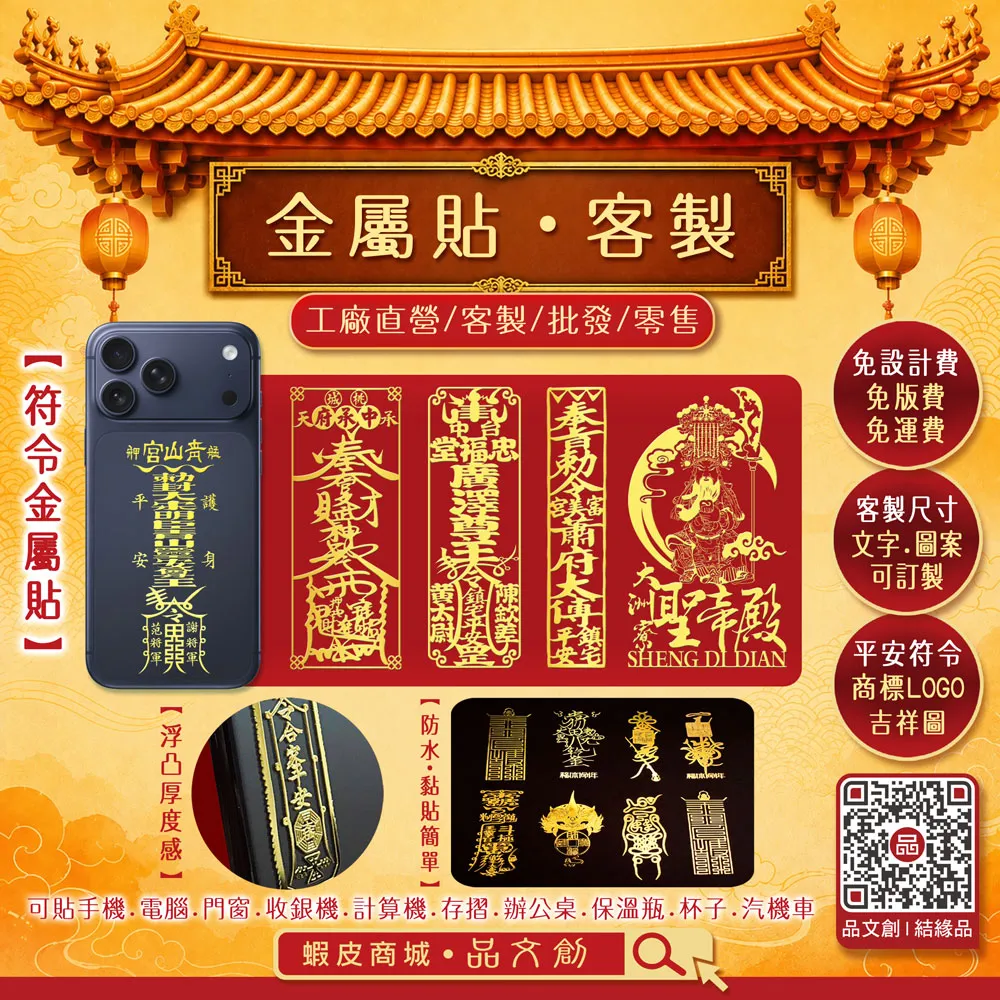 【 金屬貼 • 符令金屬貼 • 客製 】★工廠直營 ★免設計費 • 免版費 • 免運費