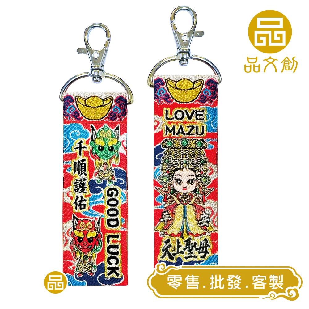 【 LOVE MAZU 愛 媽祖 • 鑰匙圈 】★千順護佑★好運來★內可放入符令★