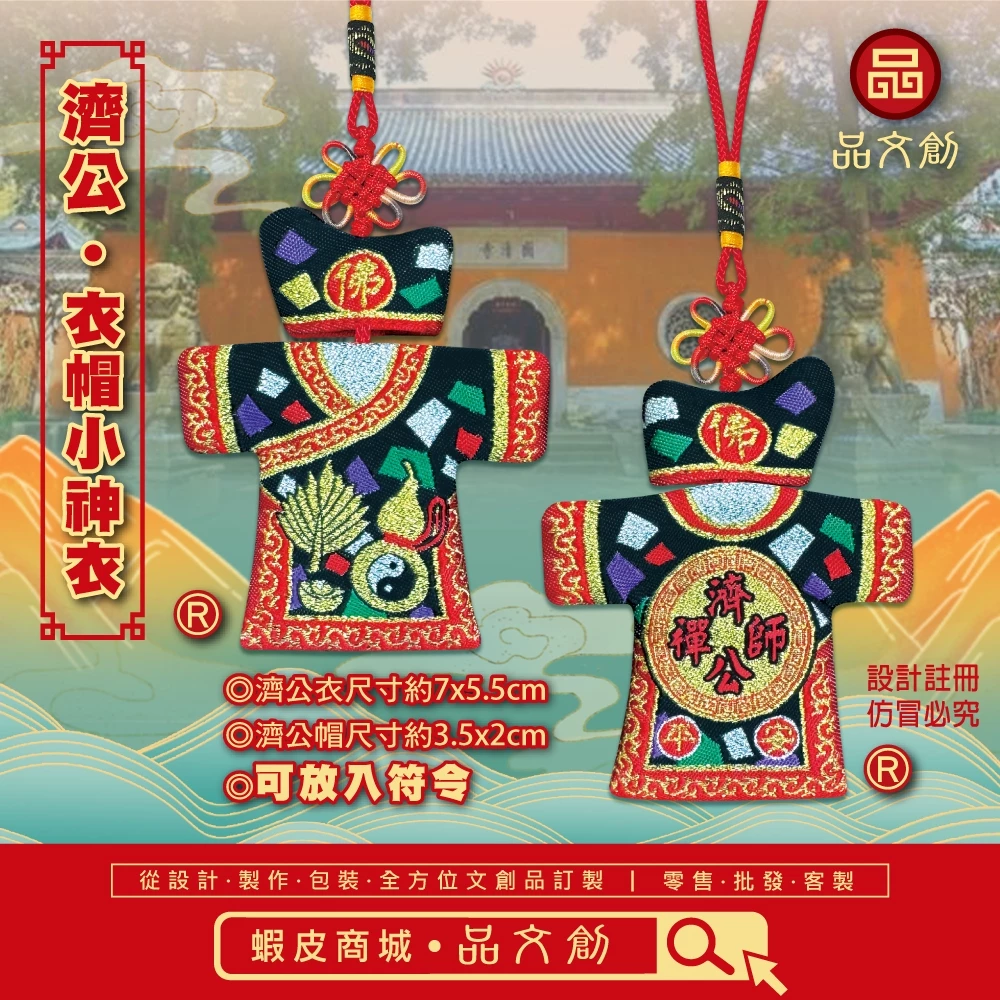 【 濟公 • 衣帽小神衣 】黑衣 | 香火袋