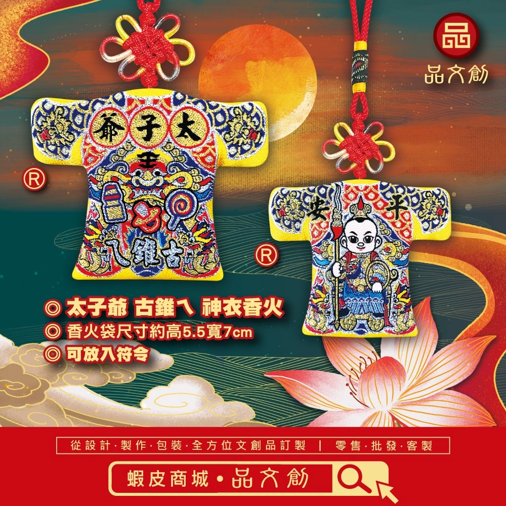 【 太子爺 • 小神衣 】中壇元帥 | 三太子 | 古錐ㄟ | 平安 香火袋 