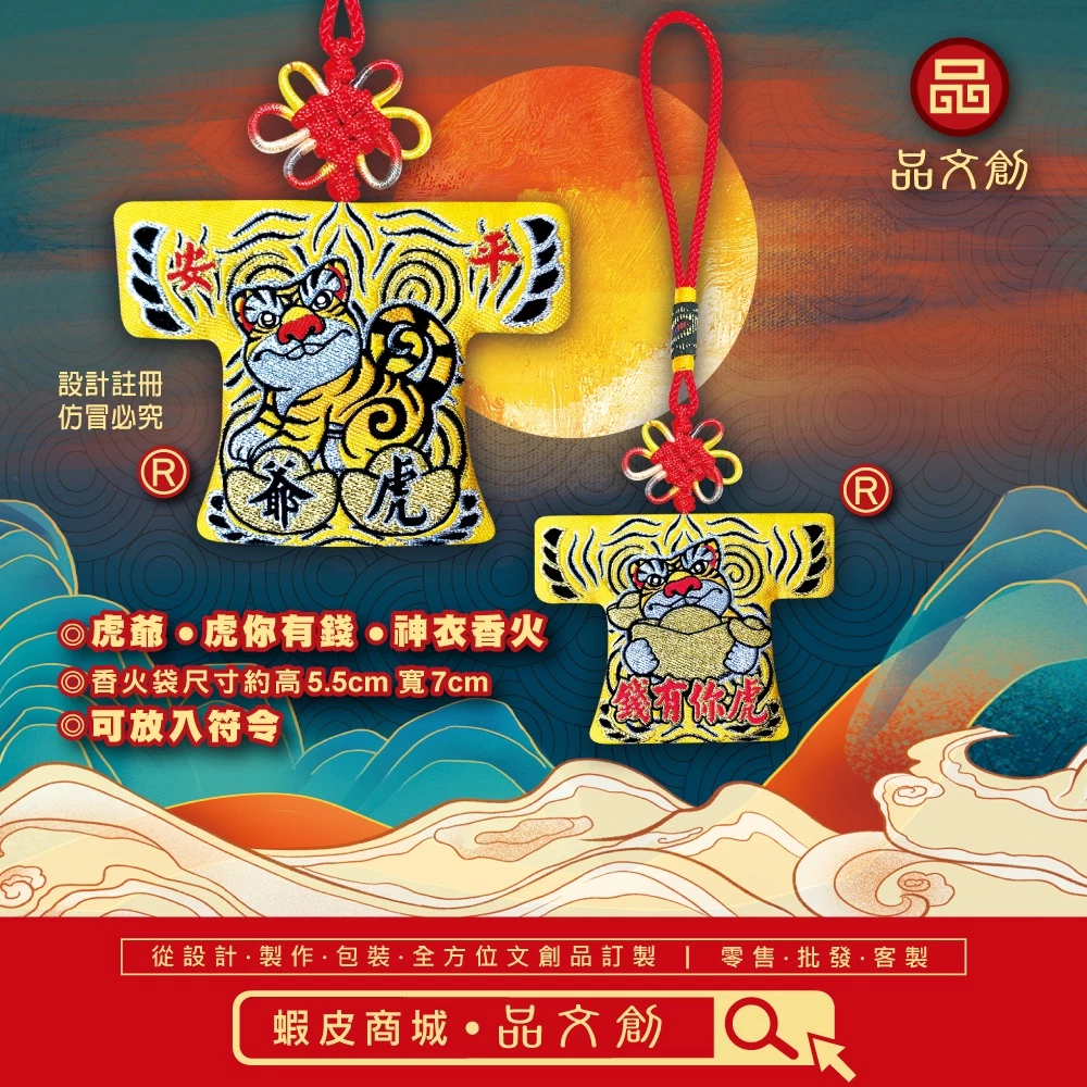 【 虎爺 • 小神衣 】虎你有錢 | 黃 | 香火袋