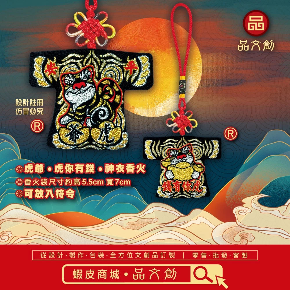 【 虎爺 • 小神衣 】虎你有錢 | 黑 | 香火袋