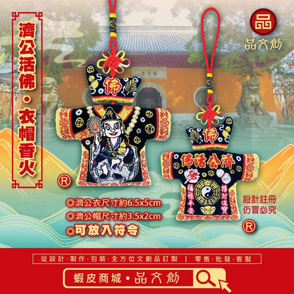 【 濟公 • 衣帽小神衣 】黑衣 | Q版 | 香火袋