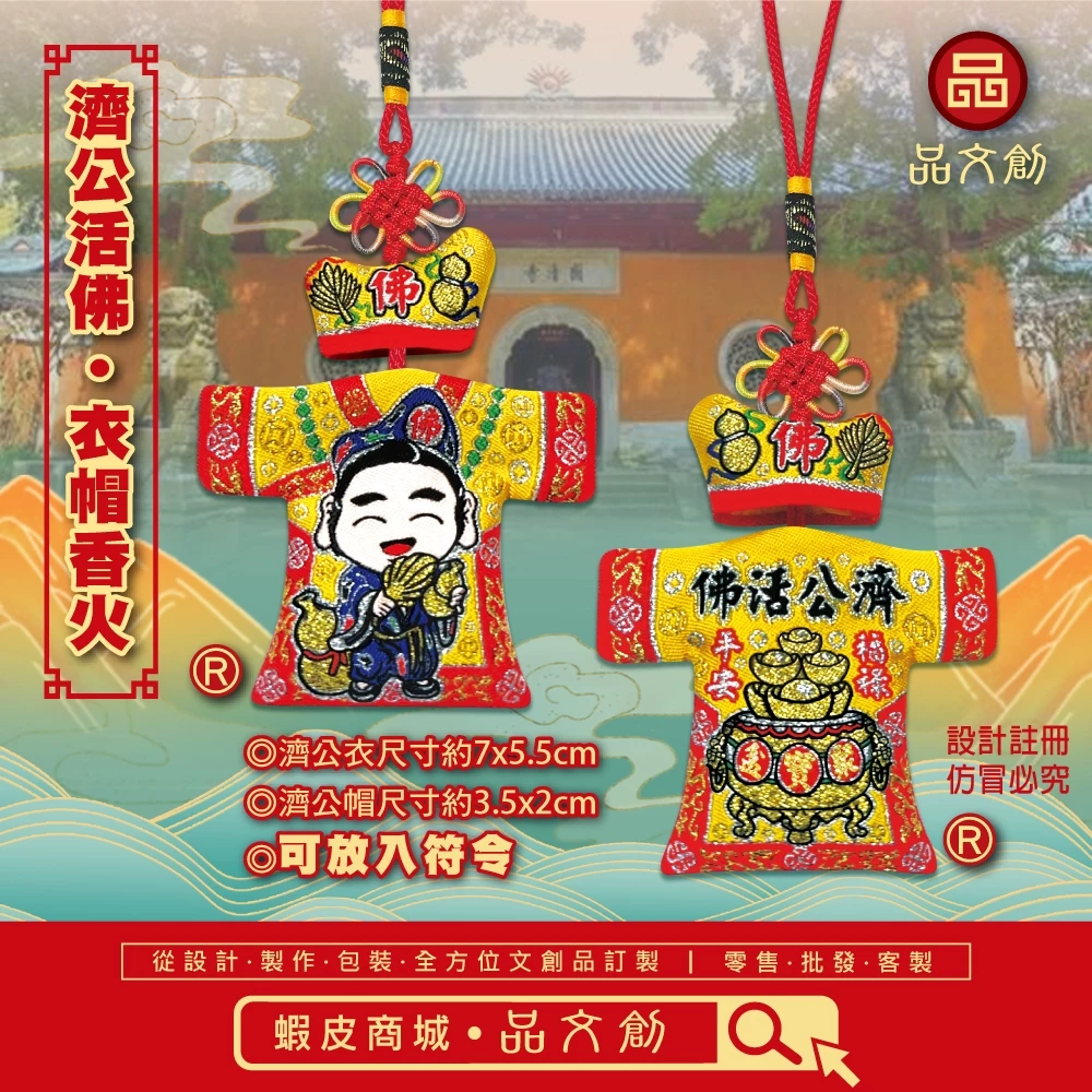 【 濟公 • 衣帽小神衣 】黃衣 | Q版 | 香火袋