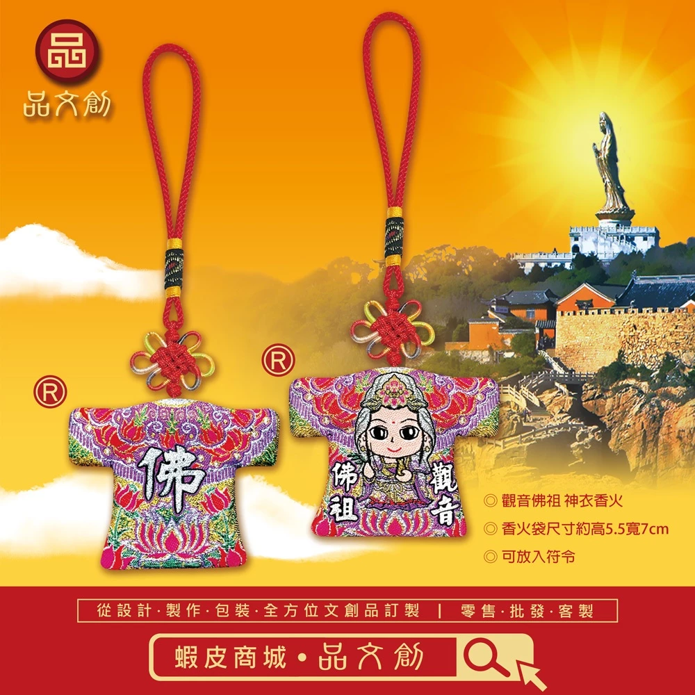 【 觀音佛祖 • 小神衣 】 平安 | 香火袋