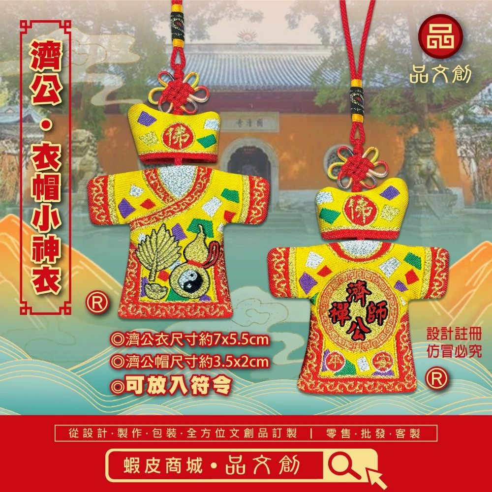 【 濟公 • 衣帽小神衣 】黃衣 | 香火袋