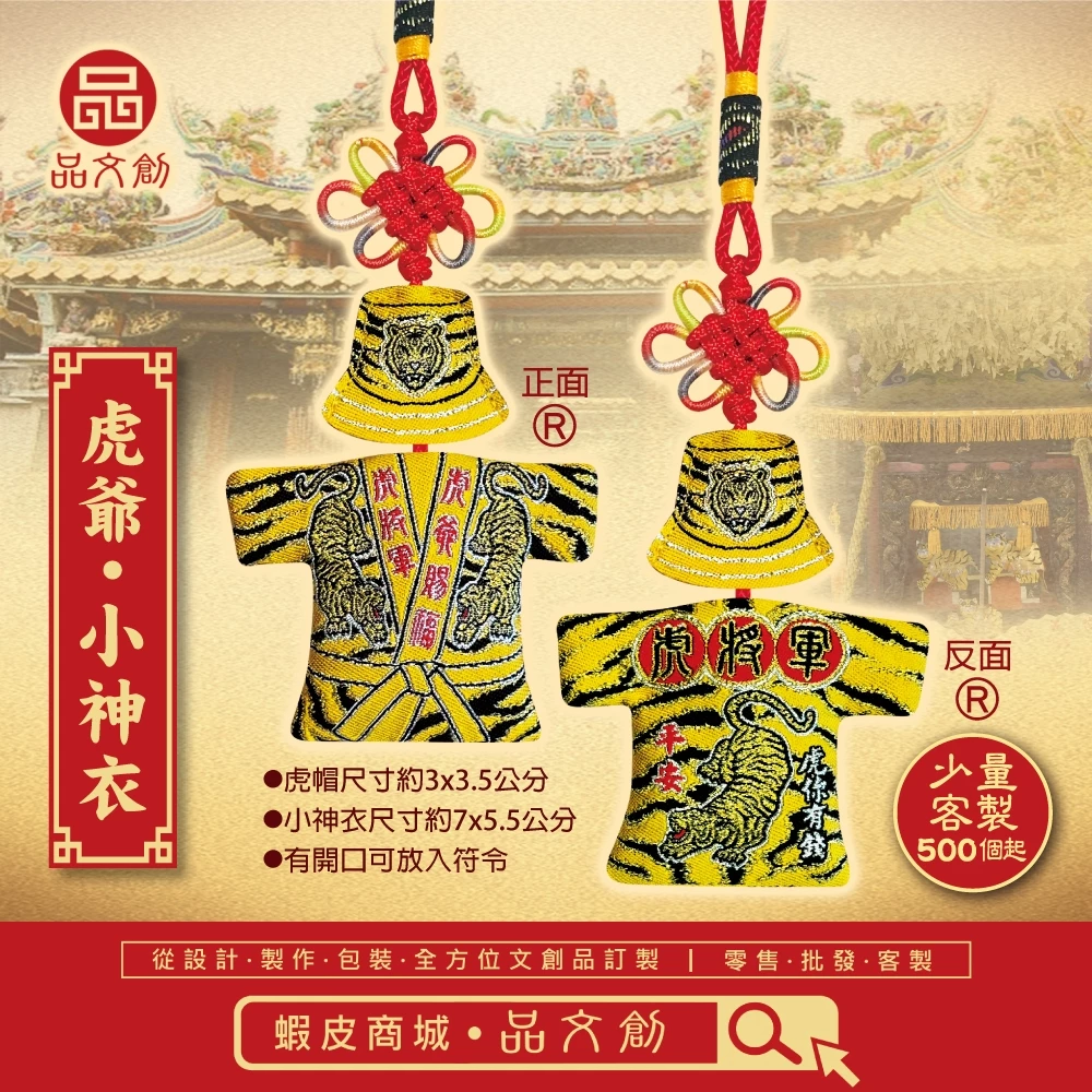 【虎爺 • 小神衣 】虎帽+小神衣 | 虎將軍 | 香火袋