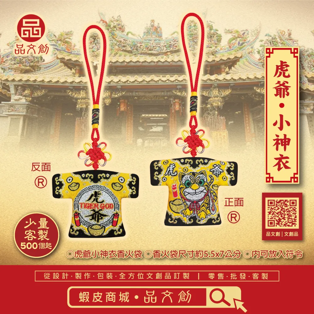 【虎爺 • 小神衣 】TIGER GOD 虎爺將軍 | 香火袋