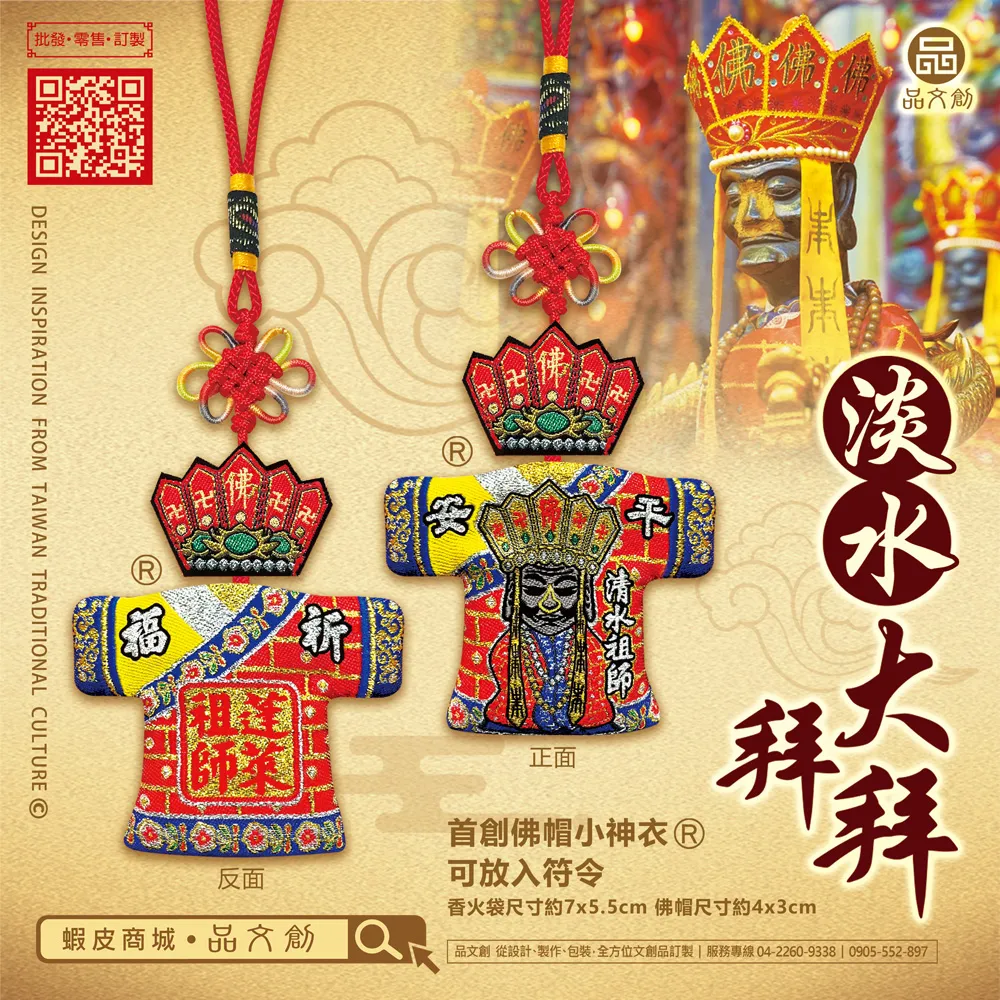 【 清水祖師 • 佛帽小神衣 】 淡水大拜拜 | 香火袋