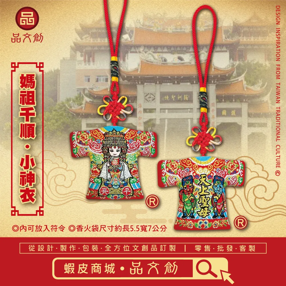 【 媽祖 • 千順 • 小神衣 】 平安 | 香火袋