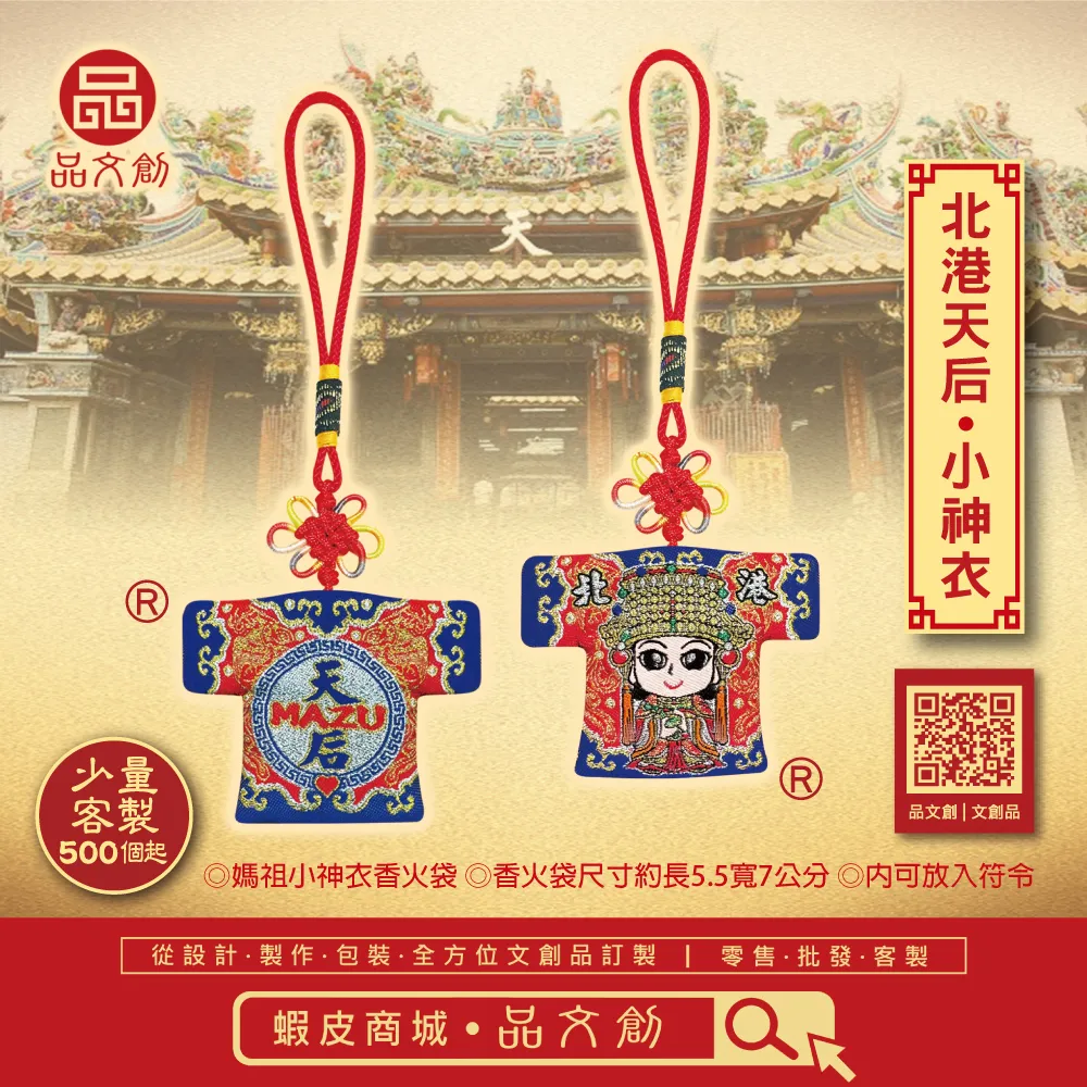 【北港天后 • 小神衣 】 MAZU 媽祖 | 香火袋
