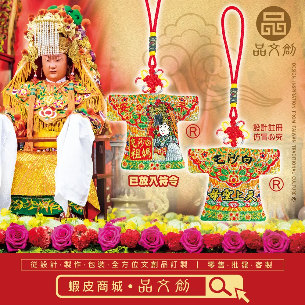 【 白沙屯媽祖 • 小神衣 】 香火袋
