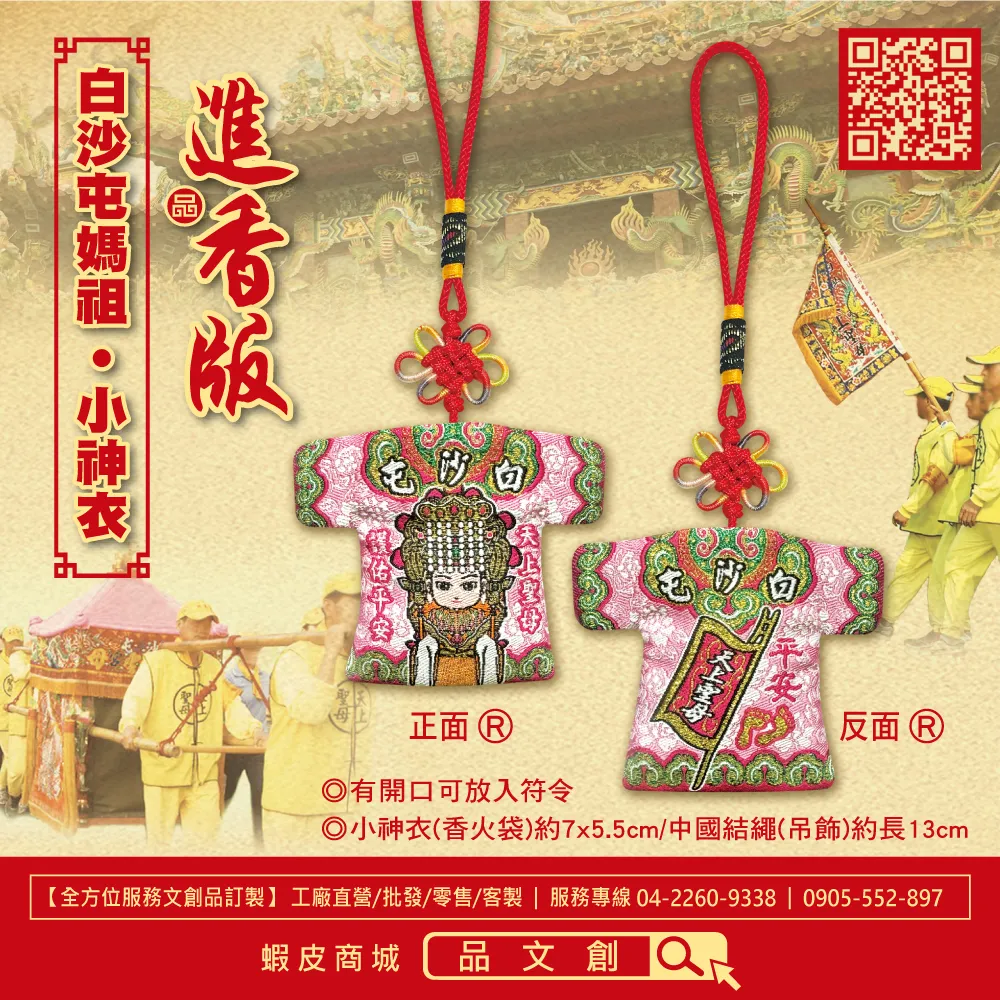 【 白沙屯媽祖 • 小神衣 】 香火袋 (粉紅)