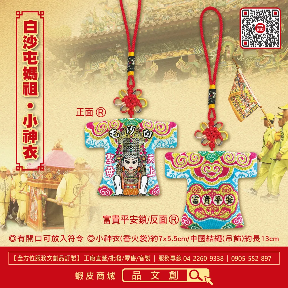 【 白沙屯媽祖 • 小神衣 】 香火袋 (藍色)