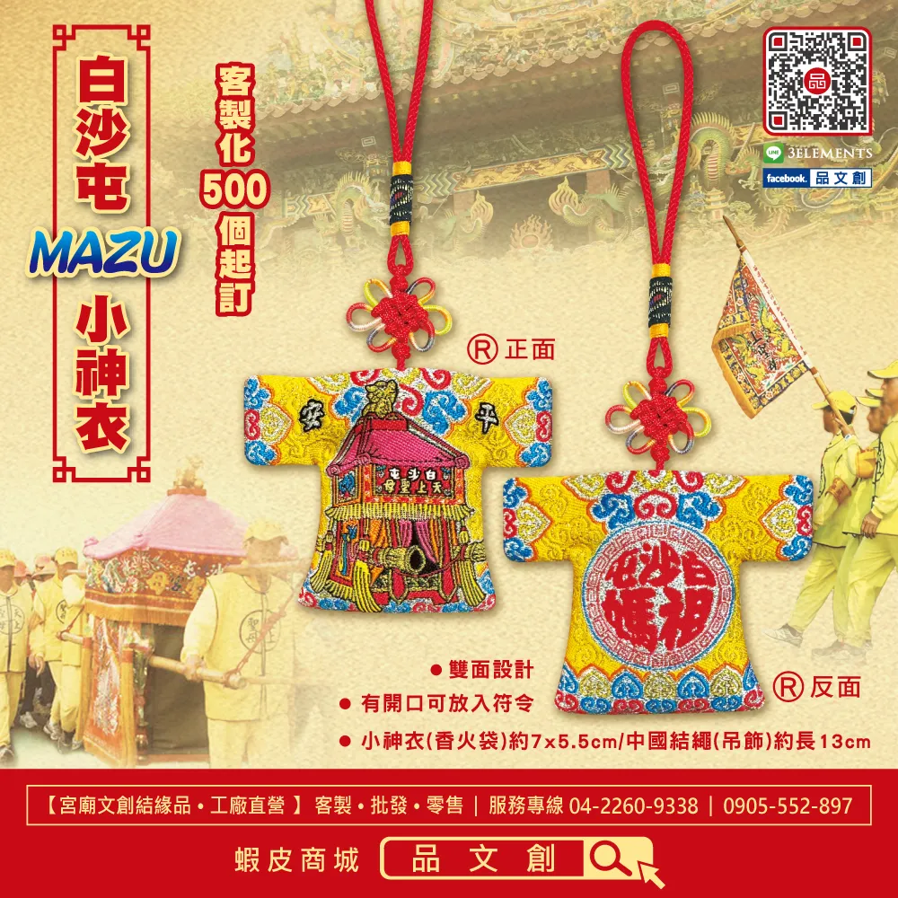 【 白沙屯媽祖 • 小神衣 】 香火袋 (黃色)