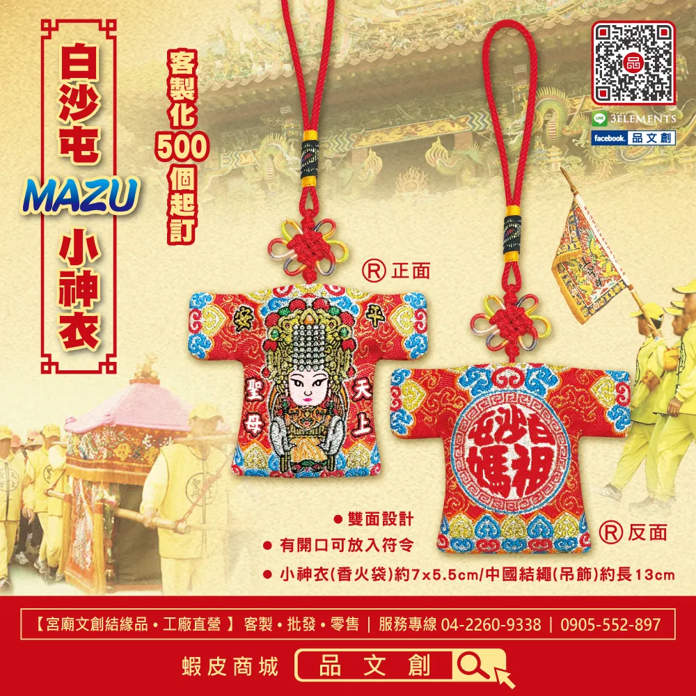 【 白沙屯媽祖 • 小神衣 】 香火袋 (紅色)