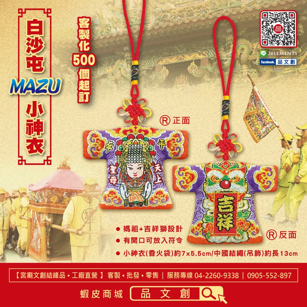 【 白沙屯媽祖 • 小神衣 】 香火袋 (紫色)