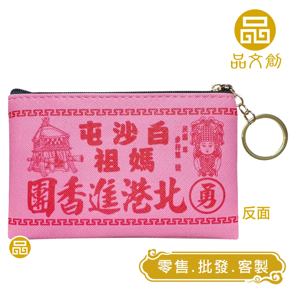 【 白沙屯媽祖 • 零錢包 】 進香臂章