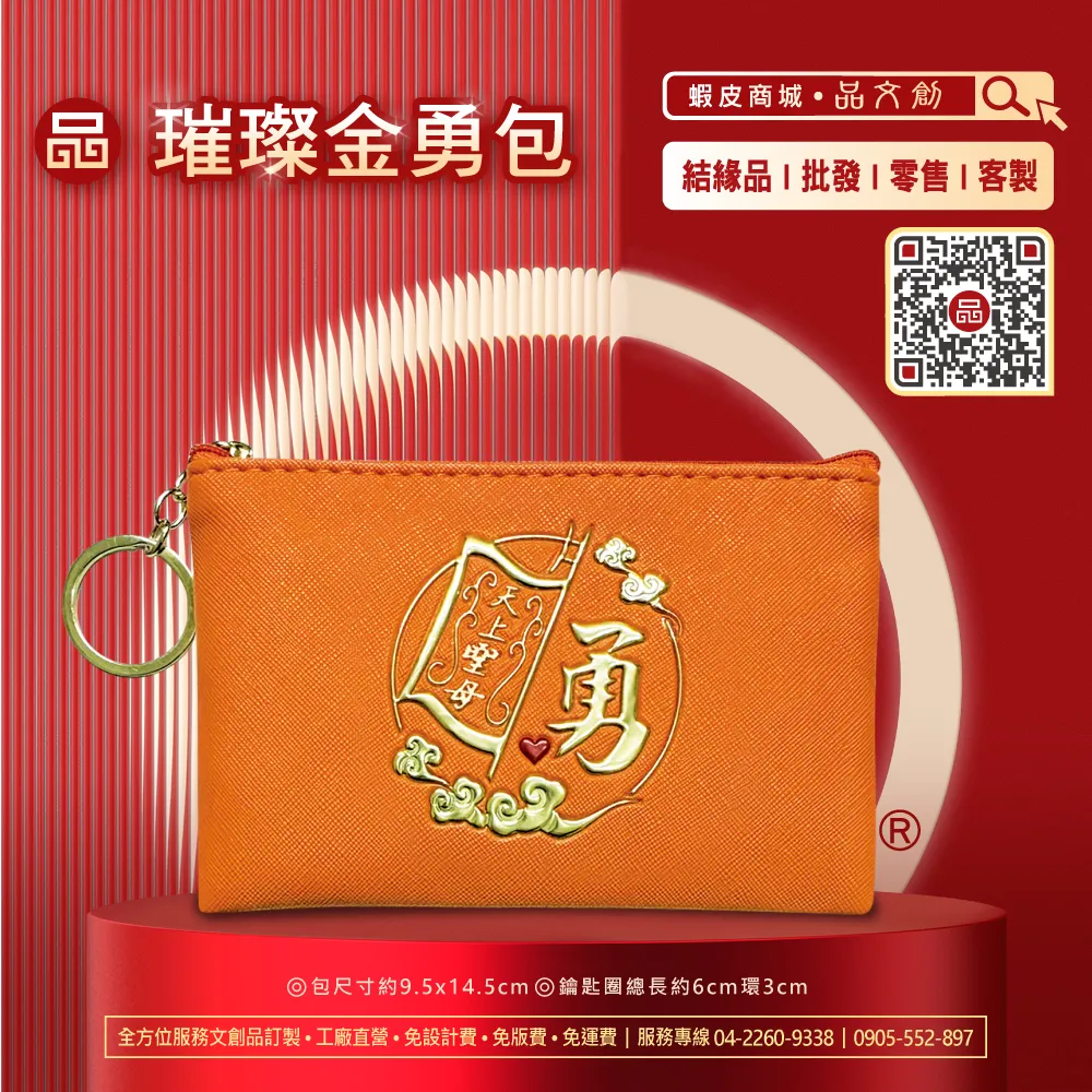 【 白沙屯媽祖 • 零錢包 】 橘金包