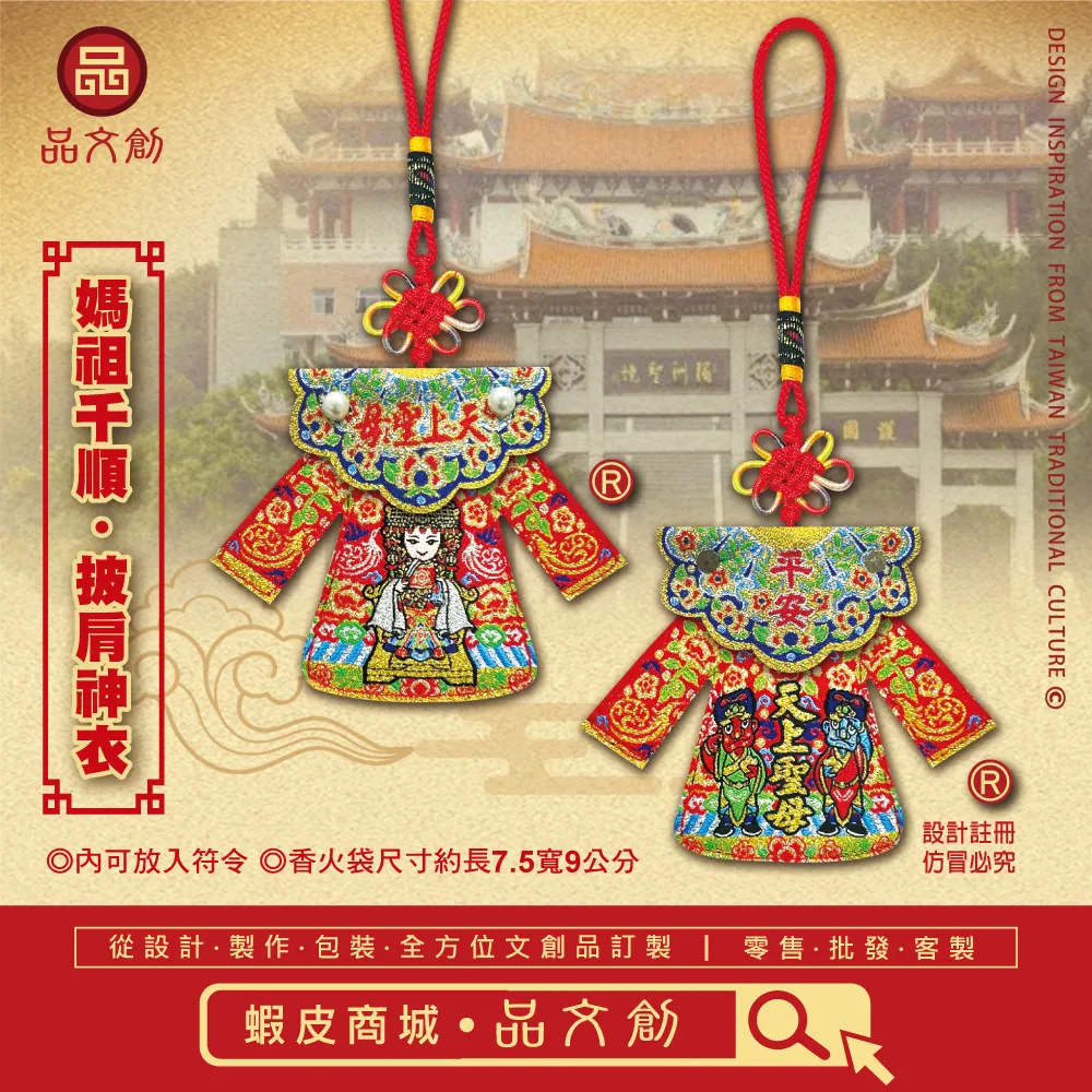 【 媽祖 • 千順 • 披肩神衣 】 平安 | 香火袋