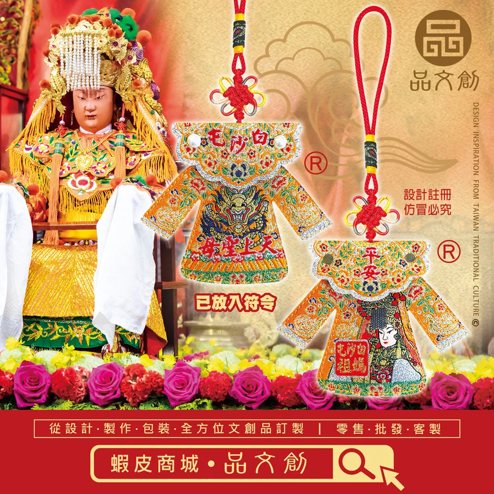 【 白沙屯媽祖 • 披肩神衣 】 平安 | 香火袋