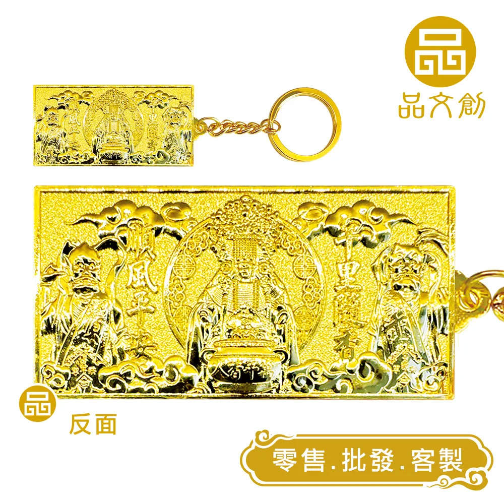 【 媽祖 • 金屬鑰匙圈 】神昭海表匾額 + 媽祖千順像 + 萬年香火