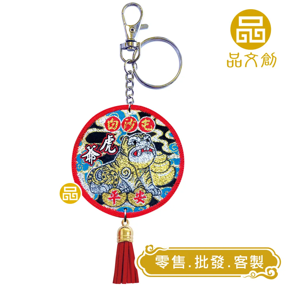 【 白沙屯媽祖 • 圓形香火 】 鑰匙圈 | 媽祖+虎爺 | 平安香火袋