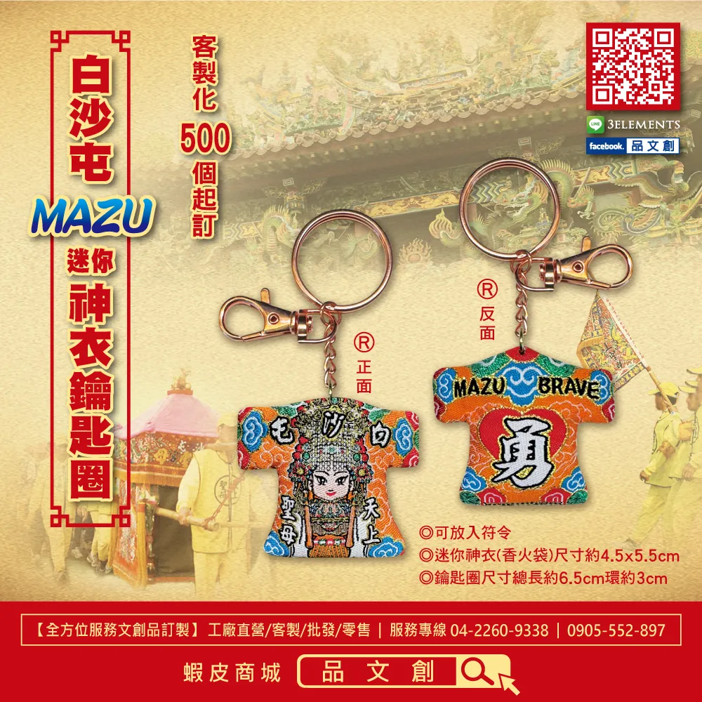 【 白沙屯媽祖 • 迷你神衣鑰匙圈 】 香火袋